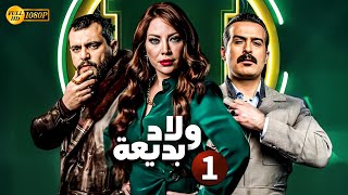 مسلسل الدراما  ولاد بديعة الحلقة 1  بطولة سلافة معمار سامر اسماعيل ومحمود نصر  Full HD [upl. by Sekofski]