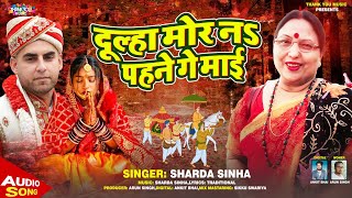 SHARDA SINHA  BHOJPURI VIVAH GEET हमरो सुंदर दूल्हा मौरियो ना पन्हे गे मईमैथिली विवाह गीत NEW [upl. by Aggappora]