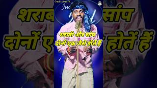 Sharabi Our Sanp Dono Ek Jaise Hote Hain। indian idol Comedy Performance। indianidol14 short yt [upl. by Lebam]