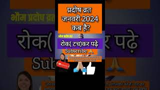 Pradosh vrat January 2024Pradosh January 2024Pradosh Vrat kab HaiJanuary pradosh vrat 2024 short [upl. by Ruthie909]