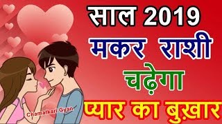 मकर राशी 2019 चढ़ेगा प्यार का बुखार Makar Capricorn Love Horoscope 2019  CHAMATKARI GYAN [upl. by Claybourne]