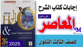 إجابات كتاب المعاصر إنجليزي للصف الثالث الثانوي الترم الأول 2025  PDF [upl. by Caria]