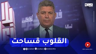 بلا زعاف quot القلوب قساحت quot مع أ دكتور نور الدين بكيس [upl. by Reggi]