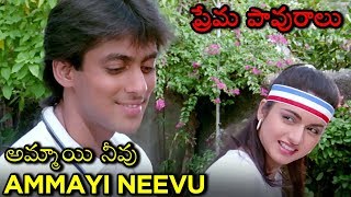 Ammayi Neevu Video Song  Maine Pyaar Kiya  ప్రేమ పావురాలు Movie  Salman Khan  Bhagyashree [upl. by Tica]