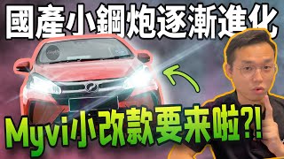 Perodua Myvi 2021小改款要來啦？！馬來西亞神車小鋼炮再次進化！（中文字幕  CC Subtitle） [upl. by Reggi605]