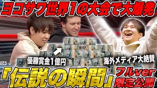 【期間限定】世界のヨコサワ無双！あの伝説の勝負が今だけフルで見れる！奇跡の瞬間を見逃すな！ [upl. by Gamaliel]