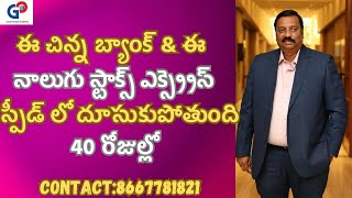 GURUPRASADACADEMYఈ చిన్న బ్యాంక్ ampఈ నాలుగు స్టాక్స్ ఎక్స్ప్రెస్ స్పీడ్ లో దూసుకుపోతుంది 40రోజుల్లో [upl. by Dallon]