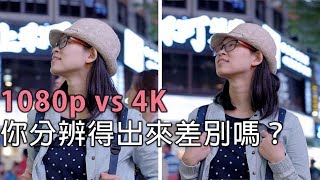 1080P VS 4K 影片拍攝，你分辨得出來差別嗎高畫質影片拍攝比較 [upl. by Esmaria]