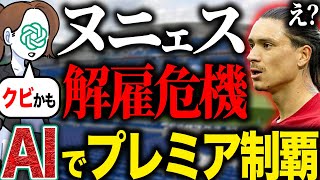 チャットGPTがヌニェスに辛口だった監督キャリア【FC24】 [upl. by Salene]