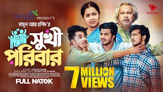 সুখী পরিবার  Prank King  Sakib Siddique  Shoeb Shanto  Rafsun Imtiaj  Mamun  Bangla Natok 2023 [upl. by Murvyn]