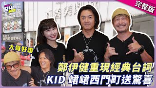 男神鄭伊健來啦！重現陳浩南經典台詞陷回憶殺 KID、峮峮西門町送驚喜│星光雲！RUN新聞 [upl. by Odie574]