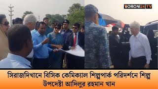 সিরাজদিখানে বিসিক কেমিক্যাল শিল্পপার্ক পরিদর্শনে শিল্প উপদেষ্টা  Shilpo Upodesta  Toroni24 TV [upl. by Dody]