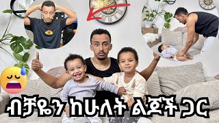 ብቻዬን ከሁለት ልጆች ጋር ⛔️⛔️⛔️ [upl. by Hunger]