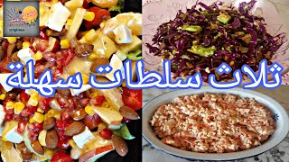 ثلاث اقتراحات لسلطات سهلة وسريعة  Salades Faciles et Rapides [upl. by Eatnod]