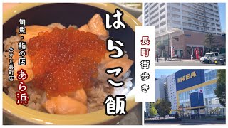 【街歩き】期間限定まだ間に合う！はらこ飯を長町で食べる【あら浜】亘理のお寿司屋さんならではの味を仙台で [upl. by Shuman]