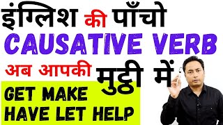 Causative Verbs अब आपकी मुट्ठी में। Let Make Get Have Help । Causative Verbs in English Grammar [upl. by Wershba]