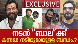 ❌ നടൻ ബാലക്ക് കന്നഡ നടിയുമായുള്ള ബന്ധം പുറത്ത്‌ [upl. by Jamel]