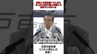 石原元知事 どこの人間なんだ貴様！ 靖国神社参拝  （改訂版） [upl. by Ness]