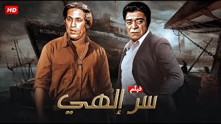 فيلم الأكشن والغموض  ســر إلــهــي  بطولة توفيق الدقن و سعيد صالح  FULL HD [upl. by Amilah]