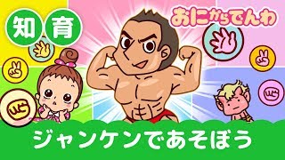 知育｜ニコニコジャンケンポン｜いっしょに遊ぼう｜おにから電話キッズちゃんねる [upl. by Aivyls]