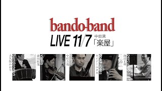 【ライブのお知らせ】bandoband LIVE！ 2022年11月7日月中目黒「楽屋」 [upl. by Inanuah232]