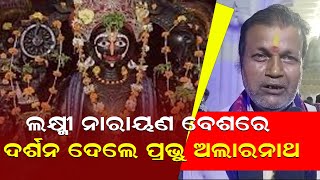 ଲକ୍ଷ୍ମୀ ନାରାୟଣ ବେଶରେ ଦର୍ଶନ ଦେଲେ ପ୍ରଭୁ ଅଲାରନାଥ  BISWABANI LIVE [upl. by Dric]