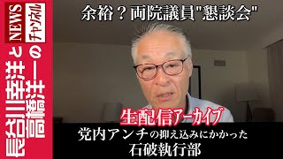 【党内アンチの抑え込みにかかった石破執行部】『余裕？両院議員”懇談会”』 [upl. by Ydnim661]