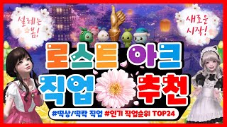 로스트아크 직업추천 l 인기 직업순위 l 로아를 시작하는 뉴비 직업추천 [upl. by Northey688]