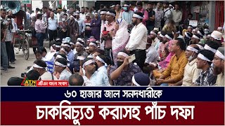 ৬০ হাজার জাল সনদধারীকে চাকরিচ্যুত করাসহ পাঁচ দফা দাবি জানিয়েছে বঞ্চিত শিক্ষকরা [upl. by Jephum530]