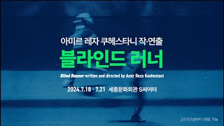 아미르 레자 쿠헤스타니 작·연출 «블라인드 러너»  Sync Next 24  세종문화회관 [upl. by Eizzo234]