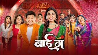 बाई गं Bai Ga Movie  Bai Ga Marathi Movie  Swapnil Joshi Hero  Bai Ga Full Movie Review and Facts [upl. by Mcintosh]