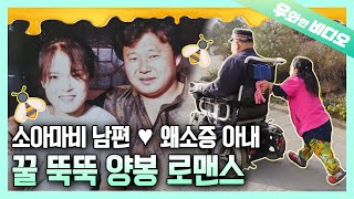 ♡당뇨 주의♡ 서윗한 소아마비 남편이 왜소증 아내를 사랑하는 방법┃How This Husband with Polio Loves His Dwarfism Wife [upl. by Secnirp776]