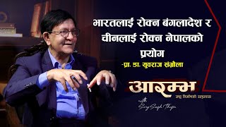 भारतलाई रोक्न बंगलादेश चीनलाई रोक्न नेपालको प्रयोग  Yubraj Sangroula  Saroj Singh Thapa [upl. by Ellessig]