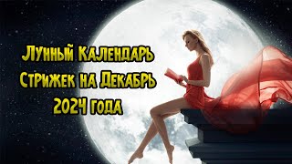 Лунный Календарь Стрижек на Декабрь 2024 года [upl. by Anrahc]