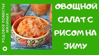 Сытный и очень вкусный овощной салат с рисом на зиму [upl. by Girvin208]