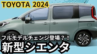 【トヨタ新型シエンタ】2024年最新情報、フルモデルチェンジ登場か？！ [upl. by Onej]