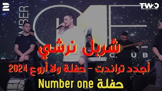 شربل نرشي  اجدد تراندات 2024  حفلة ولا أروع   حفلة Number One 2024 [upl. by Rowan646]