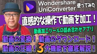 【動画加工ツール】UniConverterを使ってみた！ [upl. by Eylk177]