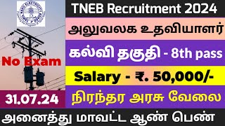 TNEB 💯 NO EXAM அவசர உடனடி வேலை 📮Tamilnadu Government Jobs 2024🥳Job Vacancy 2024🚘TN Govt Jobs Tamil [upl. by Idnek]