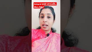 Antacid ஏன் சாப்பிட கூடாது geriatrics stomachacid antacid doctoradvice shorts [upl. by Durnan]