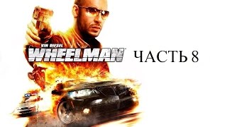 Прохождение Vin Diesel Wheelman Часть 8 [upl. by Ylrak207]