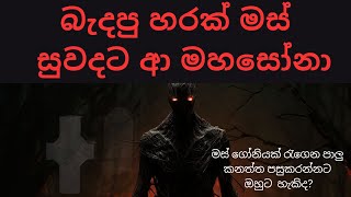 බැදපු හරක් මස් සුවදට ආ මහසෝනා සිංහල හොල්මන් කතා  sinhala holmankatha ghost video [upl. by Anilorac]