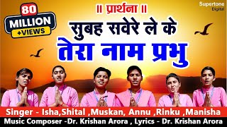 सुबह सवेरे लेके तेरा नाम प्रभु Subah Savere Lekar Tera Naam Prabhu  प्रार्थना Best Morning Prayer [upl. by Hettie]