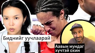 Eregtei gj gutguulsen Imane Khelibn gunigtai olymp 😭 [upl. by Reiser]