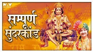 सम्पूर्ण सुन्दरकाण्ड  Sampurna Sunder Kand  Kumar Vishu  Full Path  Bhakti Sansaar [upl. by Anillehs636]