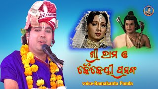 ଶ୍ରୀ ରାମ ଓ କୈକେୟୀ ପ୍ରସଙ୍ଗ Shree Ram amp Kaikei PrasangaOdia prabachanPrabachakRamakanta Panda [upl. by Atsyrc]