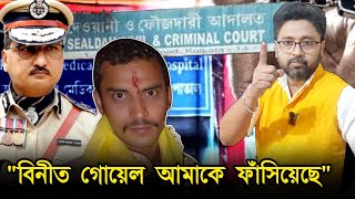 বিনীত গোয়েল ফাঁসিয়েছে আদালত চত্বরে বিস্ফোরক সিভিক সঞ্জয় [upl. by Collier359]