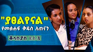 የመፅሐፍቅዱስአጠናንቆላስያስ 113quotያፀልየናልquot TigistEjigu RekikMinda HermelaTesema biblestudy [upl. by Enrak]