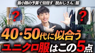 【脱おじさん】40代・50代がユニクロで買うべき定番服「5選」お金を掛けずにおしゃれに見せる方法、プロが教えます【コスパ最強】 [upl. by Nedrud874]