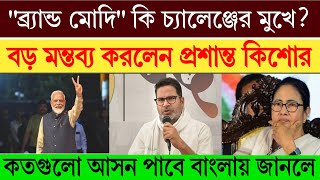 quotব্র্যান্ড মোদীquot কি চ্যালেঞ্জের মুখে লোকসভায় কত আসন পাবে BJP জানুন। Breaking News Today [upl. by Zetra365]